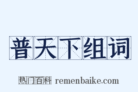 普天下组词是什么意思的图片